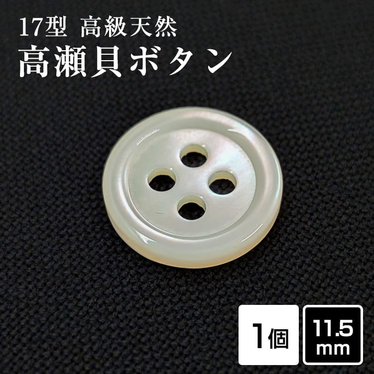乐天商城 - 【スーツボタン専門店】17型高瀬貝ボタン 11.5mm [単品] 天然貝 シャツボタン スーツボタン専門店のこだわり特注シェルボタン