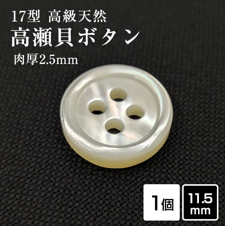 Rakuten - 【スーツボタン専門店】【肉厚】17型高瀬貝ボタン 11.5mm [単品] 厚み2.5mm 天然貝 シャツボタン スーツボタン専門店のこだわり特注シェルボタン