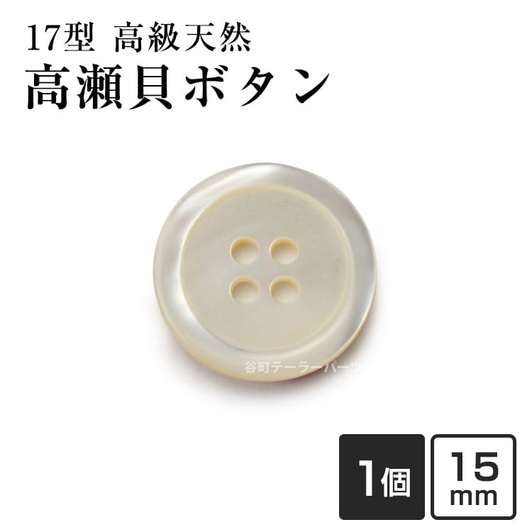 Rakuten - 【スーツボタン専門店】17型高瀬貝ボタン 15mm [単品][1個から販売]老舗テーラー御用達スーツボタン専門店の高級シェルボタン
