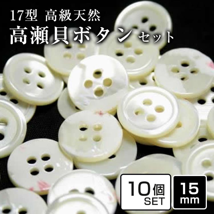 Rakuten - 【スーツボタン専門店】17型高瀬貝ボタン 15mm 10個セット 老舗テーラー御用達スーツボタン専門店の高級シェルボタン