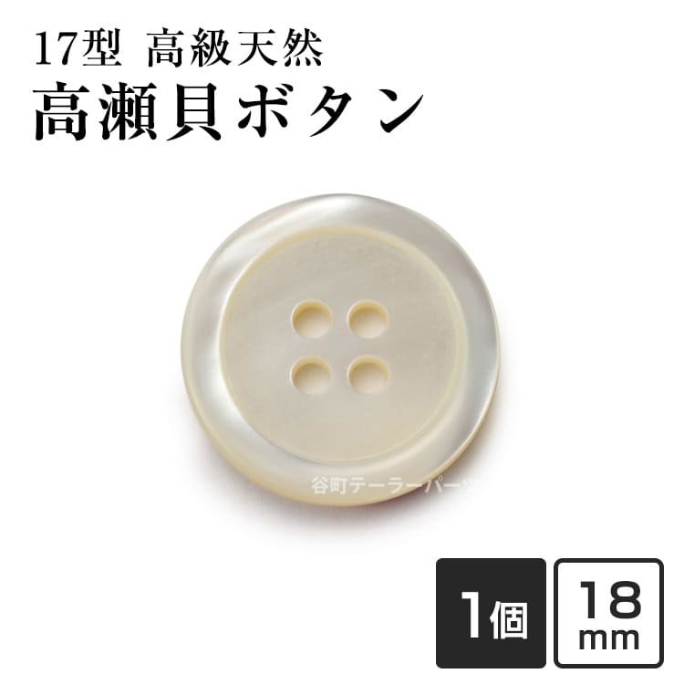 Rakuten - 【スーツボタン専門店】17型高瀬貝ボタン 18mm[単品][1個から販売]老舗テーラー御用達スーツボタン専門店の高級シェルボタン