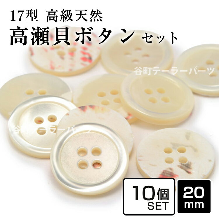 乐天商城 - 【スーツボタン専門店】17型高瀬貝ボタン 20mm10個セット老舗テーラー御用達スーツボタン専門店の高級シェルボタン