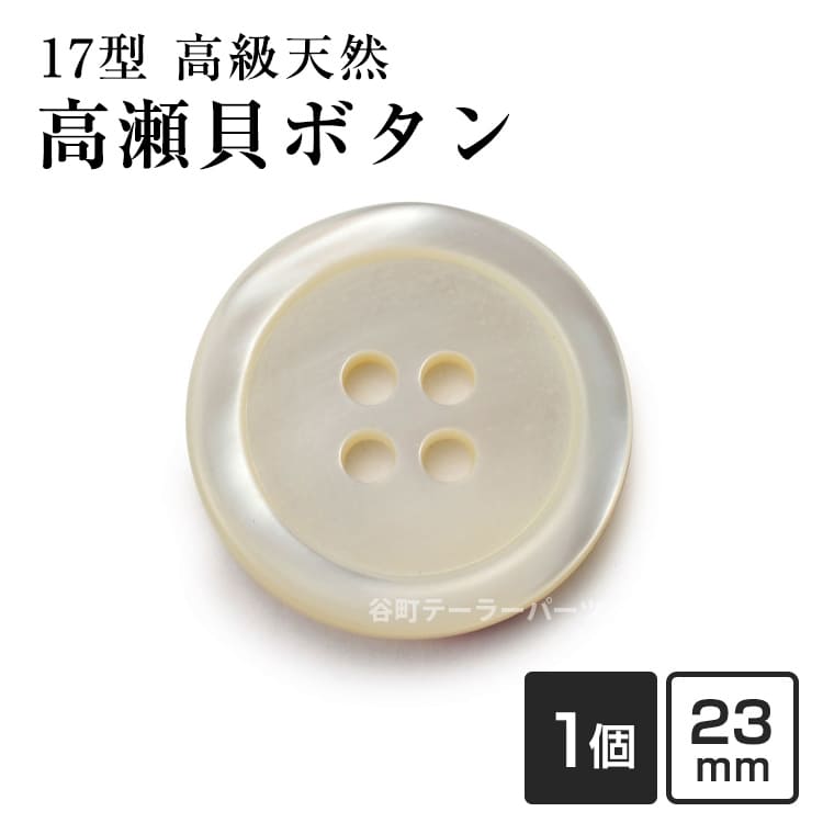 乐天商城 - 【スーツボタン専門店】17型高瀬貝ボタン 23mm[単品][1個から販売]老舗テーラー御用達スーツボタン専門店の高級シェルボタン