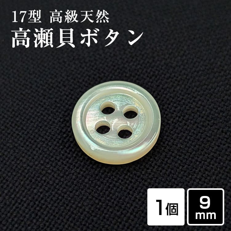 Rakuten - 【スーツボタン専門店】17型高瀬貝ボタン 9mm[単品] 天然貝 シャツボタン スーツボタン専門店のこだわり特注シェルボタン