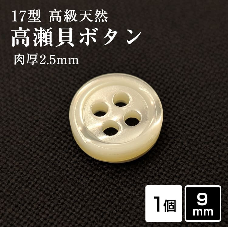 Rakuten - 【スーツボタン専門店】【肉厚】17型高瀬貝ボタン 9mm [単品] 厚み2.5mm 天然貝 シャツボタン スーツボタン専門店のこだわり特注シェルボタン