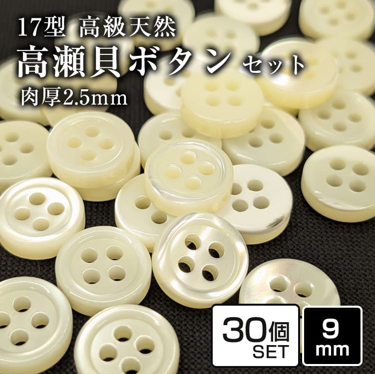 Rakuten - 【送料無料】【肉厚】17型高瀬貝ボタン 9mm[30個セット]厚み2.5mm 天然貝シャツボタン スーツボタン専門店のこだわりシェルボタン
