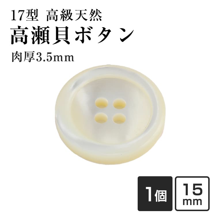 Rakuten - 【スーツボタン専門店】厚手3.5mm厚17型高瀬貝ボタン 15mm[単品1個]肉厚 スーツジャケット袖口用ボタン[1個から販売]老舗テーラー御用達スーツボタン専門店の高級シェルボタン