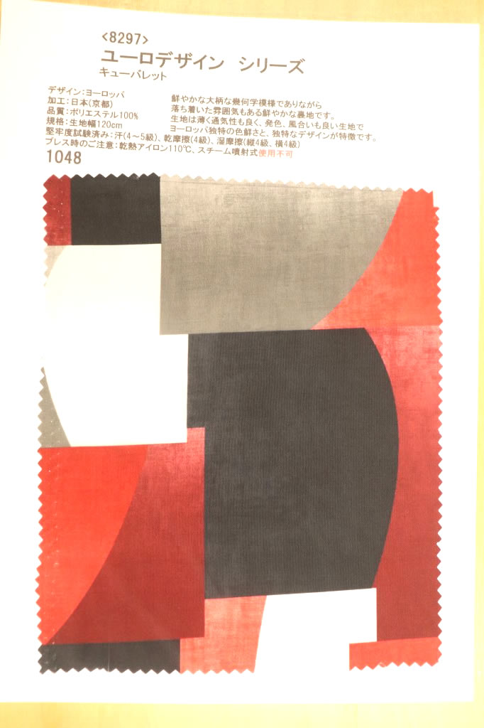 【高級オーダー専門店】[生地見本]8297(カラー1048)プリント裏地見本帳(ユーロデザインシリーズ・キューバレット)