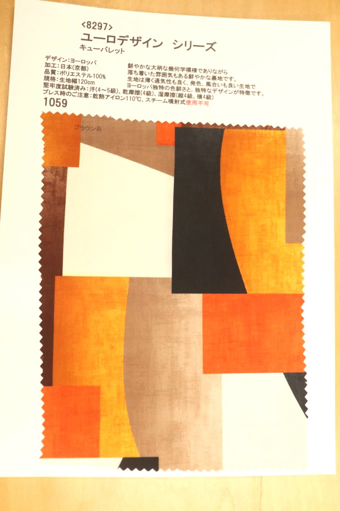 【高級オーダー専門店】[生地見本]8297(カラー1059)プリント裏地見本帳(ユーロデザインシリーズ・キューバレット)