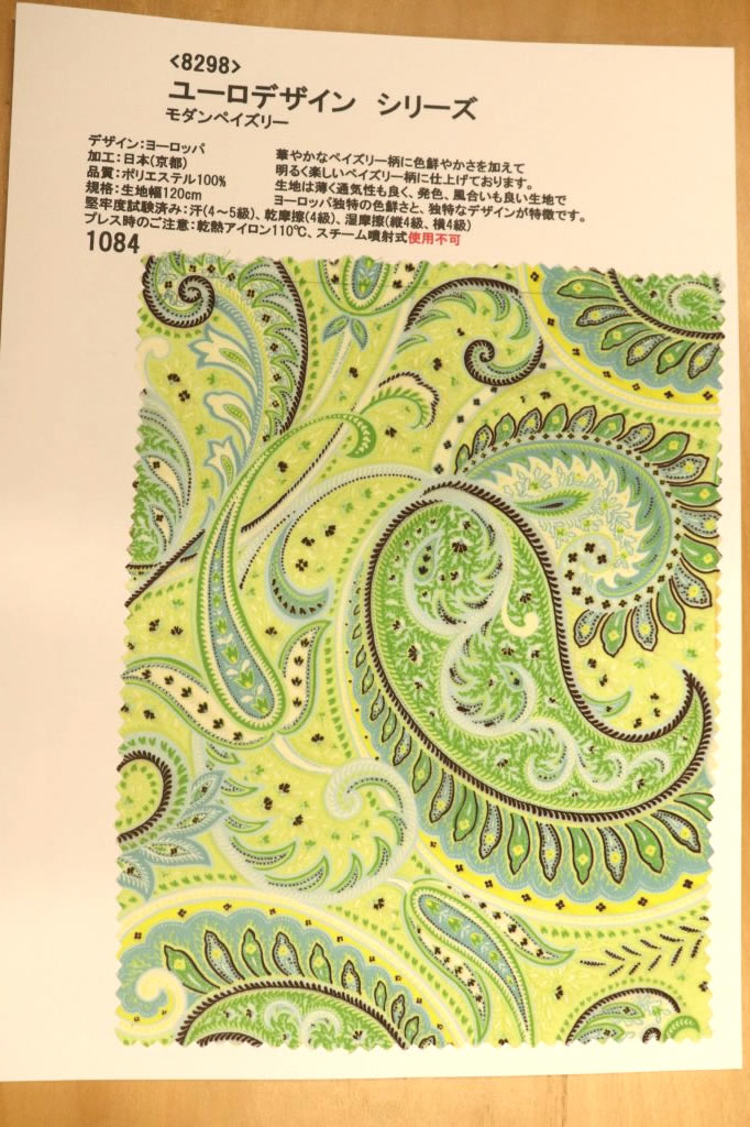 【高級オーダー専門店】[生地見本]8298(カラー1084)プリント裏地見本帳(ユーロデザインシリーズ・モダンペズリー)