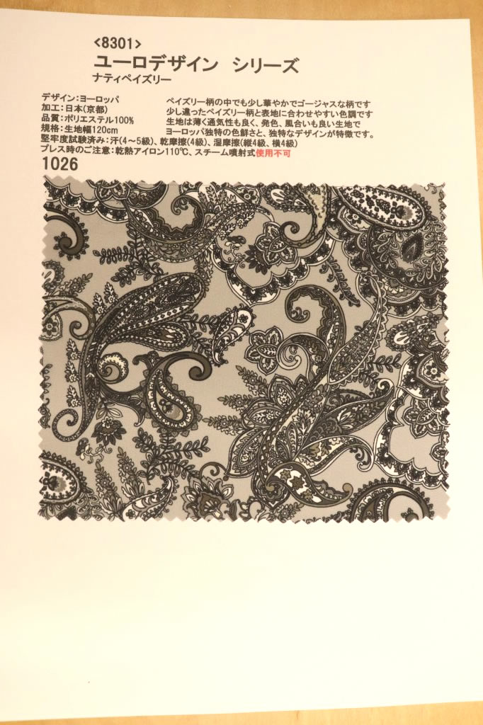 樂天商城 - 【高級オーダー専門店】[生地見本]8301(カラー1026)プリント裏地見本帳(ユーロデザインシリーズ・ナティペイズリー)