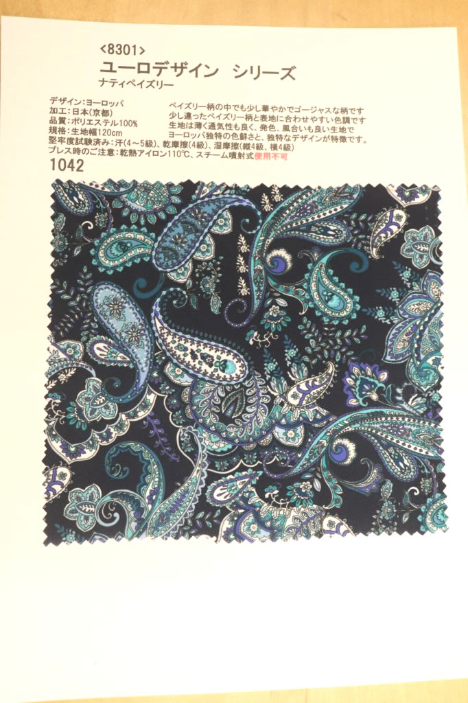 樂天商城 - 【高級オーダー専門店】[生地見本]8301(カラー1042)プリント裏地見本帳(ユーロデザインシリーズ・ナティペイズリー)