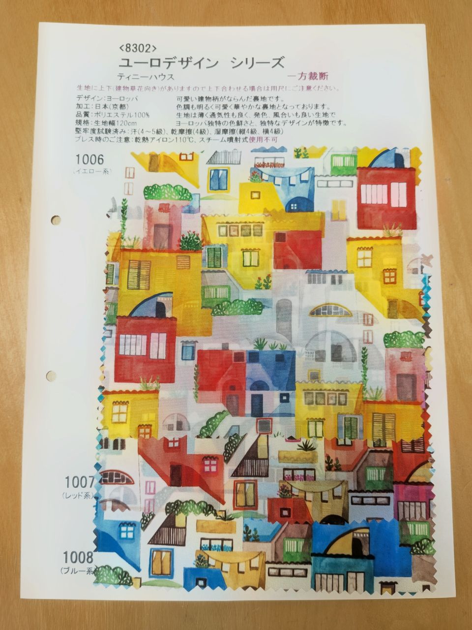 【高級オーダー専門店】[生地見本]8302(カラー1006,1007,1008)プリント裏地見本帳(ユーロデザインシリーズ・ティニーハウス)