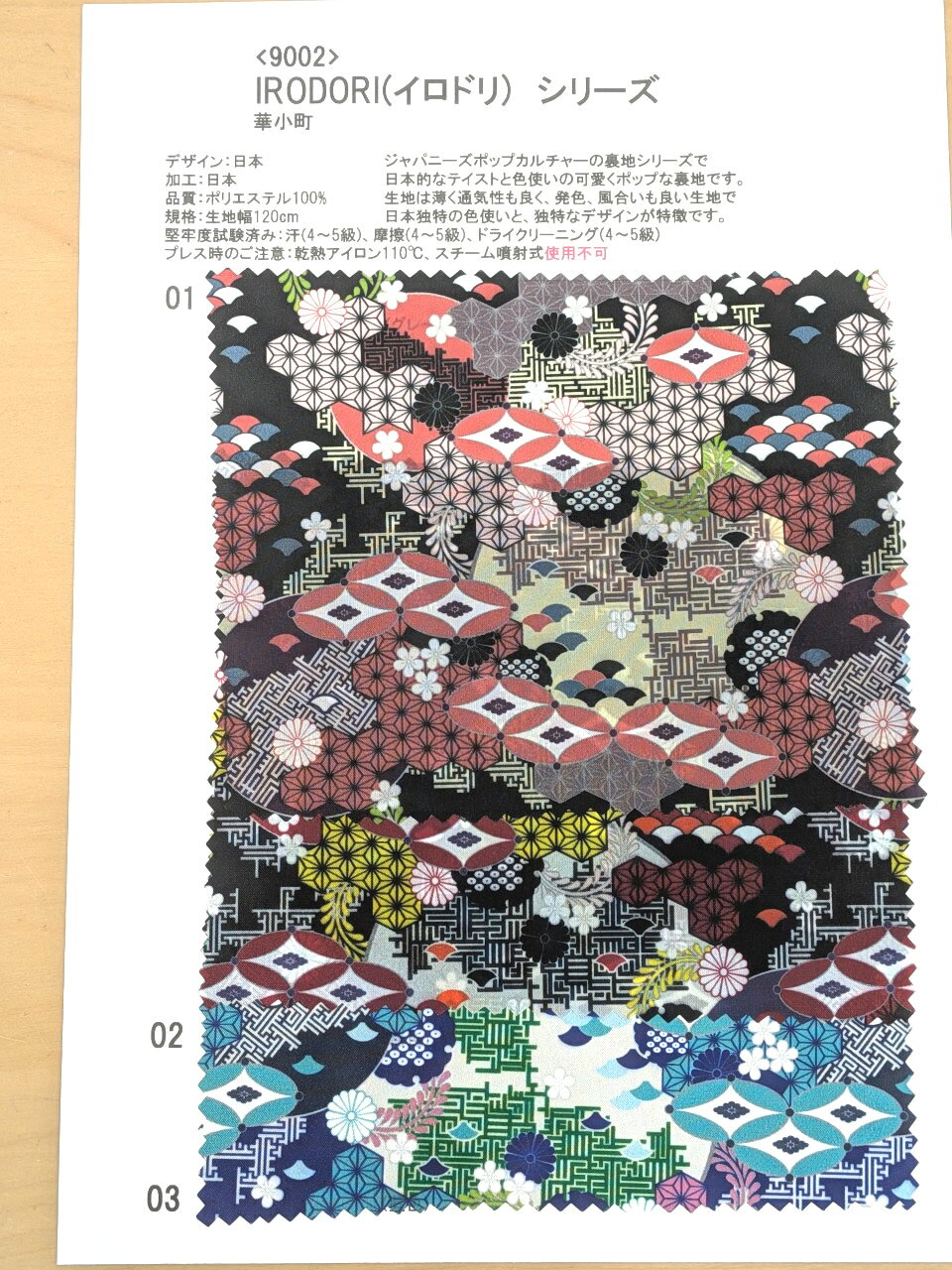 ※見本帳の販売です。 素材 縦糸：ポリエステル 横糸：ポリエステル 堅牢度試験済み：汗(4〜5級)、乾摩擦(4〜5級)、湿摩擦(縦4〜5級、横4級) サイズ 生地幅120cm 生産地 生地・プリント：日本製 デザイン：日本 特徴 和柄裏地日本でデザインしジャパニーズ・ポップカルチャーや和柄を中心としたデザイン裏地シリーズです。日本のアニメやゲーム、伝統を中心に日本でプリントした日本独特の裏地です。生地は薄く通気性も良く、発色、風合いも良い生地で 海外にはない独特なデザインが特徴です。ジャケット、スーツ等 紳士物、婦人物を問わず幅広くお使いいただけます。 一般的な紳士物の用尺 仕様／生地幅 70cm幅 100cm幅 120cm幅 背抜 2m 1.8m 1.5m 背抜(袖共) 2.5m 2.3m 2m 総裏 2m 2m 2m 総裏(袖共) 3m 2.5m 2.5m コート(膝下) 4m 3.6m 3.5m ※ダブルの場合+50cm目安、その他大きさにより前後いたします。 ※袖共とは、裏地で袖裏を使用する場合です。 ※目安ですので用尺が不明な場合は、テーラー様や仕立てられる方へお問い合わせください。 一般的な婦人物の用尺 仕様／生地幅 70cm幅 100cm幅 120cm幅 ジャケット 2.5m 2m 1.8m コート(膝下ロング) 4m 3.4m 3.2m ※ダブルの場合+30cm目安、その他大きさにより前後いたします。 ※胴裏、袖裏両方が含まれております。 ※目安ですので用尺が不明な場合は、仕立てられる方へお問い合わせください。和柄裏地、鮮やかプリント裏地、スーツ用プリント裏地、派手な裏地、プリント裏地、フルーツ柄裏地、ジャパニーズポップ裏地