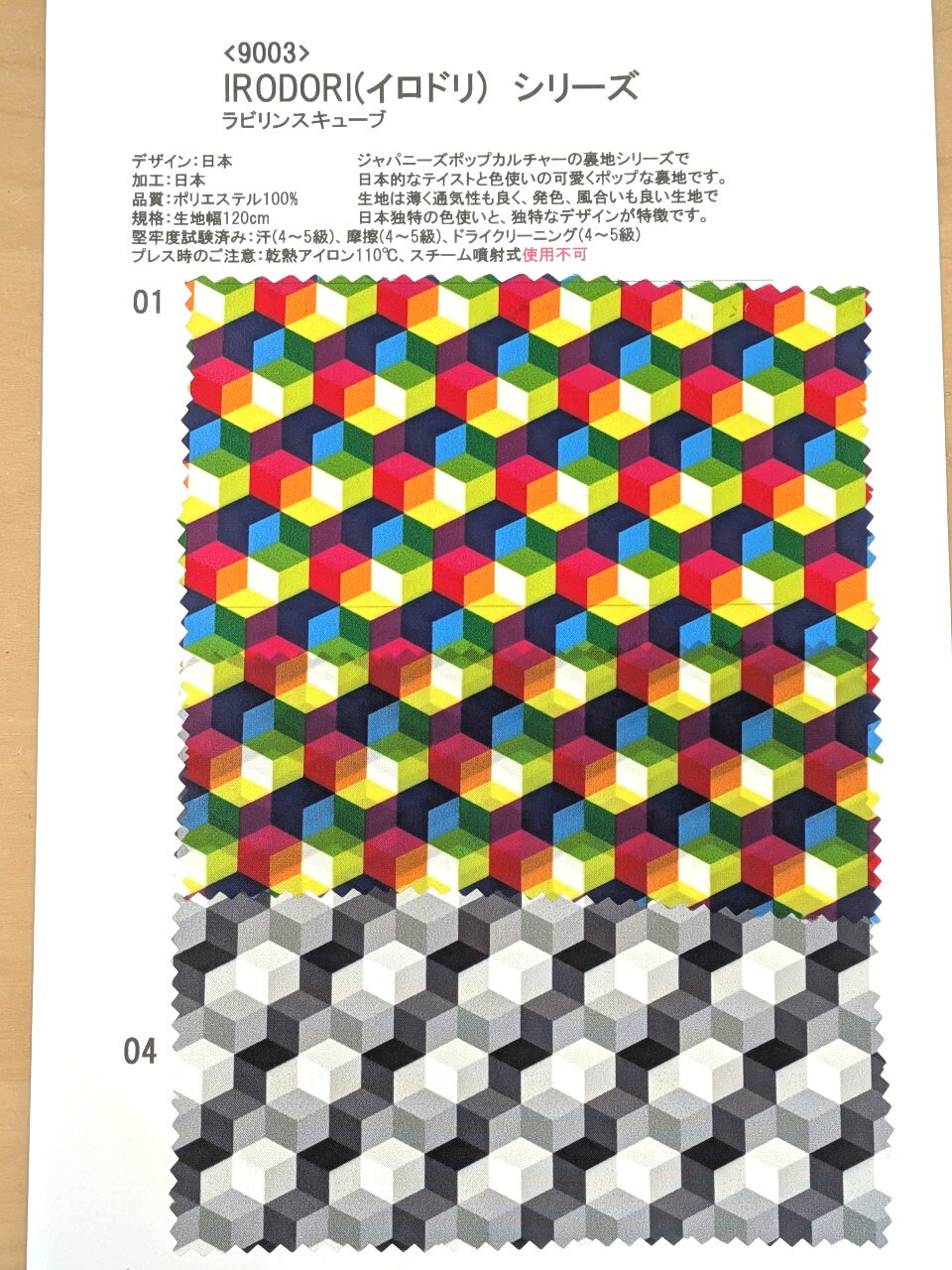 ※見本帳の販売です。 素材 縦糸：ポリエステル 横糸：ポリエステル 堅牢度試験済み：汗(4〜5級)、乾摩擦(4〜5級)、湿摩擦(縦4〜5級、横4級) サイズ 生地幅120cm 生産地 生地・プリント：日本製 デザイン：日本 特徴 キューブ柄裏地日本でデザインしジャパニーズ・ポップカルチャーや和柄を中心としたデザイン裏地シリーズです。日本のアニメやゲーム、伝統を中心に日本でプリントした日本独特の裏地です。生地は薄く通気性も良く、発色、風合いも良い生地で 海外にはない独特なデザインが特徴です。ジャケット、スーツ等 紳士物、婦人物を問わず幅広くお使いいただけます。 一般的な紳士物の用尺 仕様／生地幅 70cm幅 100cm幅 120cm幅 背抜 2m 1.8m 1.5m 背抜(袖共) 2.5m 2.3m 2m 総裏 2m 2m 2m 総裏(袖共) 3m 2.5m 2.5m コート(膝下) 4m 3.6m 3.5m ※ダブルの場合+50cm目安、その他大きさにより前後いたします。 ※袖共とは、裏地で袖裏を使用する場合です。 ※目安ですので用尺が不明な場合は、テーラー様や仕立てられる方へお問い合わせください。 一般的な婦人物の用尺 仕様／生地幅 70cm幅 100cm幅 120cm幅 ジャケット 2.5m 2m 1.8m コート(膝下ロング) 4m 3.4m 3.2m ※ダブルの場合+30cm目安、その他大きさにより前後いたします。 ※胴裏、袖裏両方が含まれております。 ※目安ですので用尺が不明な場合は、仕立てられる方へお問い合わせください。キューブ柄裏地、鮮やかプリント裏地、スーツ用プリント裏地、派手な裏地、プリント裏地、フルーツ柄裏地、ジャパニーズポップ裏地