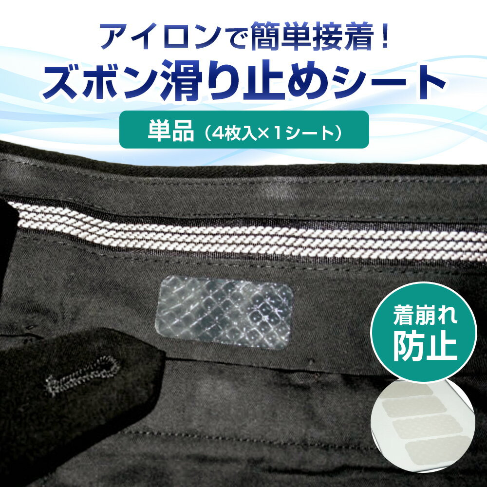 【スーツボタン専門店】ズボン滑り止め1シート(ズボン1着分)