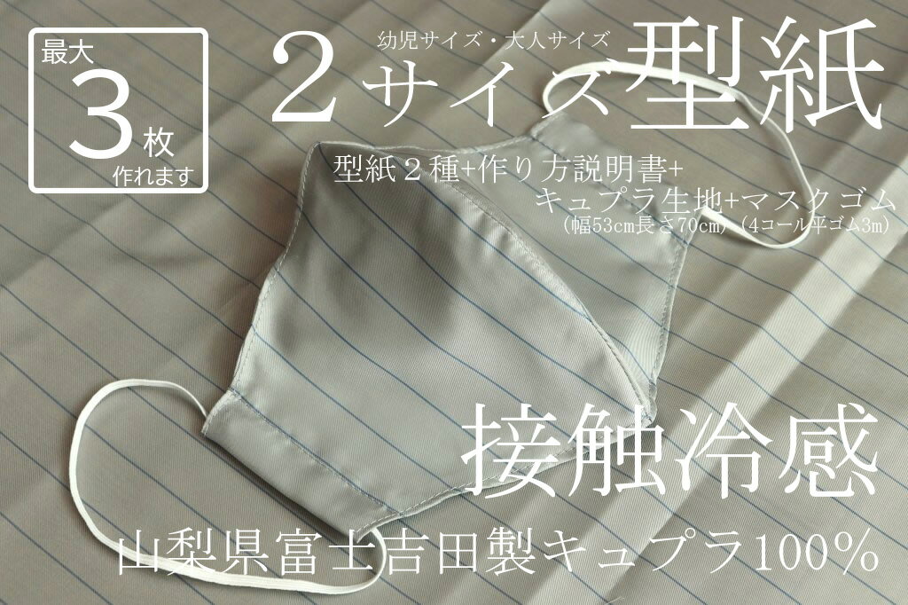 [メール便120円]接触冷感でマスクに最適 キュプラ100%生地 幅53cm 長さ70cm[ライトグレーストライプ]とマスク用平ゴム幅3mm長さ3mとマスク型紙縫い方 接触冷感マスク製作用キット ゴムは4コールゴム 全て日本製 ひんやり冷たい マスクキット マスクゴムセット