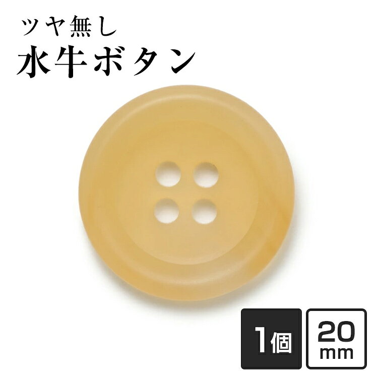 【20mm 単品1個販売】水牛ボタン 790シリーズ COLOR.1 ツヤ無し ベージュ ジャケットボタン 替えボタン 補修 交換用 老舗テーラー御用達 高級ボタン ブレザー スーツ 紳士服 礼服 ビジネス フォーマル 予備ボタン