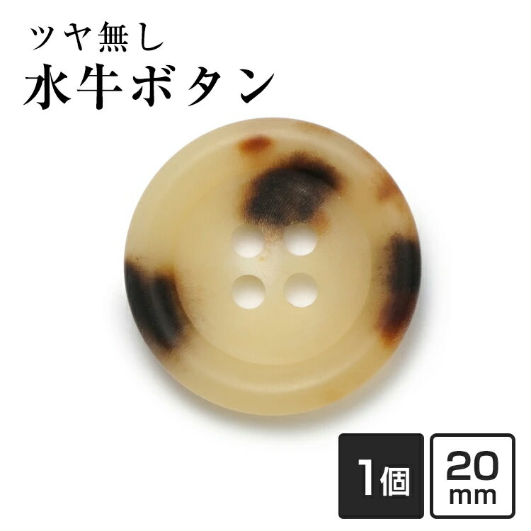 【スーツボタン専門店】水牛ボタン790シリーズ(COLOR.3Aツヤ無しホワイトブラック) 20mm 老舗テーラー御用達スーツボタン専門店の高級ボタン