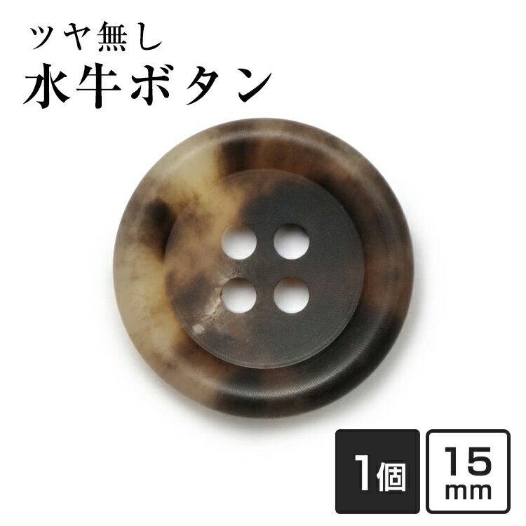【スーツボタン専門店】水牛ボタン