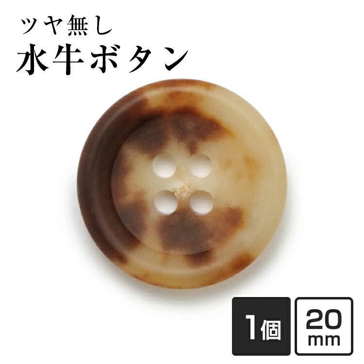 【20mm 単品1個販売】水牛ボタン 790シリーズ COLOR.4A ツヤ無し ブラウン ジャケットボタン 替えボタン 補修 交換用 老舗テーラー御用達 高級ボタン ブレザー スーツ 紳士服 礼服 ビジネス フォーマル 予備ボタン
