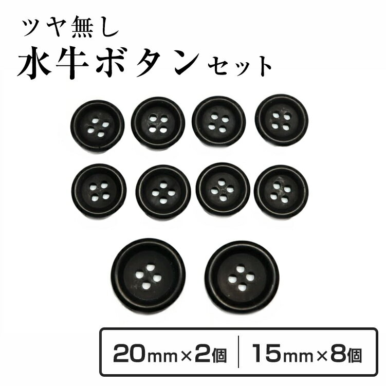 【送料無料】水牛スーツボタンセット790(ツヤケシcolor.5黒) 20mm2個15mm8個 セット老舗テーラー御用達スーツボタン専門店の高級ボタン