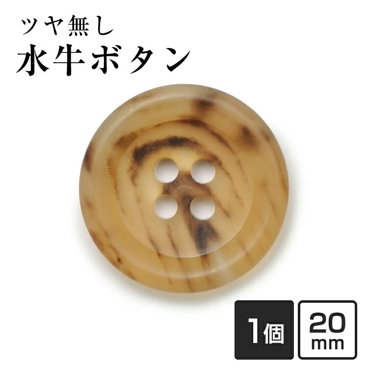 【20mm 単品1個販売】水牛ボタン 790シリーズ COLOR.7A ツヤ無し ライトブラウン ジャケットボタン 替えボタン 補修 交換用 老舗テーラー御用達 高級ボタン ブレザー スーツ 紳士服 礼服 ビジネス 予備ボタン 手芸