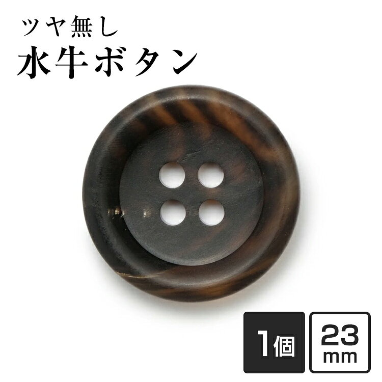 水牛ボタン790シリーズ(COLOR.7Bツヤ無しダークブラウン) 23mm コート向け老舗テーラー御用達スーツボタン専門店の高級ボタン