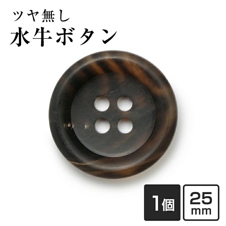 【スーツボタン専門店】水牛ボタン790シリーズ(COLOR.7Bツヤ無しダークブラウン) 25mm コート向け老舗テーラー御用達スーツボタン専門店の高級ボタン