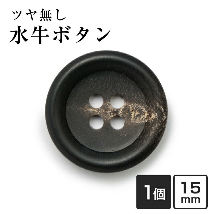 【スーツボタン専門店】水牛ボタン
