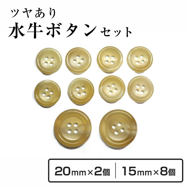 【送料無料】水牛スーツボタンセットK-150(COLOR.1)ベージュ色 20mm2個15mm8個 セット老舗テーラー御用達スーツボタン専門店の高級ボタン