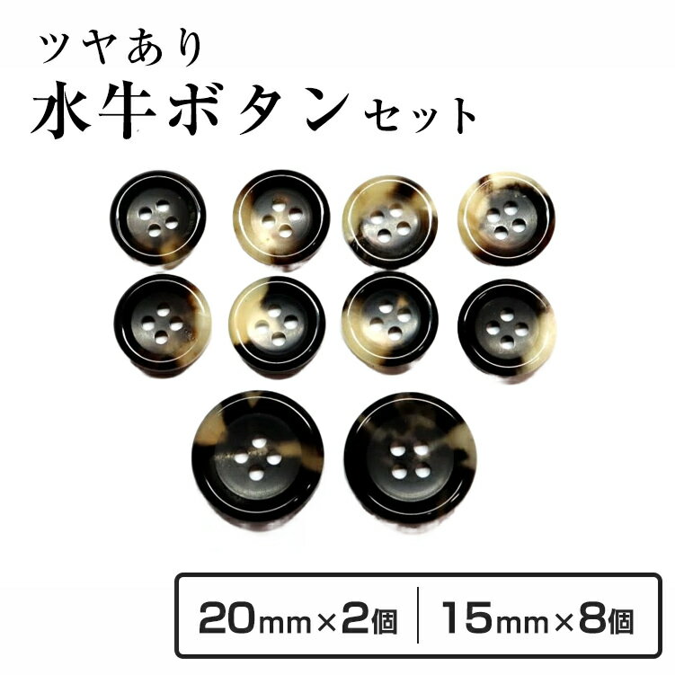 【送料無料】水牛スーツボタンセットK-150(COLOR.3C)白黒 20mm2個15mm8個 セット老舗テーラー御用達スーツボタン専門店の高級ボタン