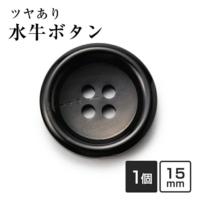 【スーツボタン専門店】水牛ボタン