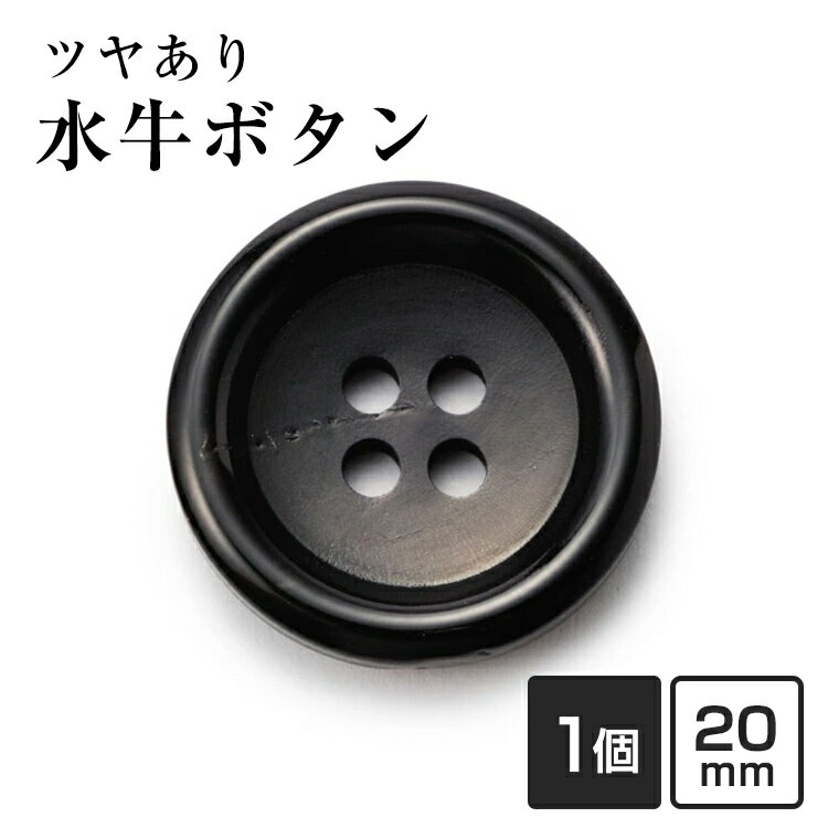 【スーツボタン専門店】水牛ボタンK-150(COLOR.5)黒20mm(W85121)老舗テーラー御用達スーツボタン専門店の高級ボタン
