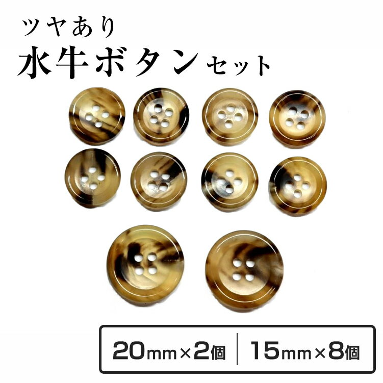 【送料無料】水牛スーツボタンセッ