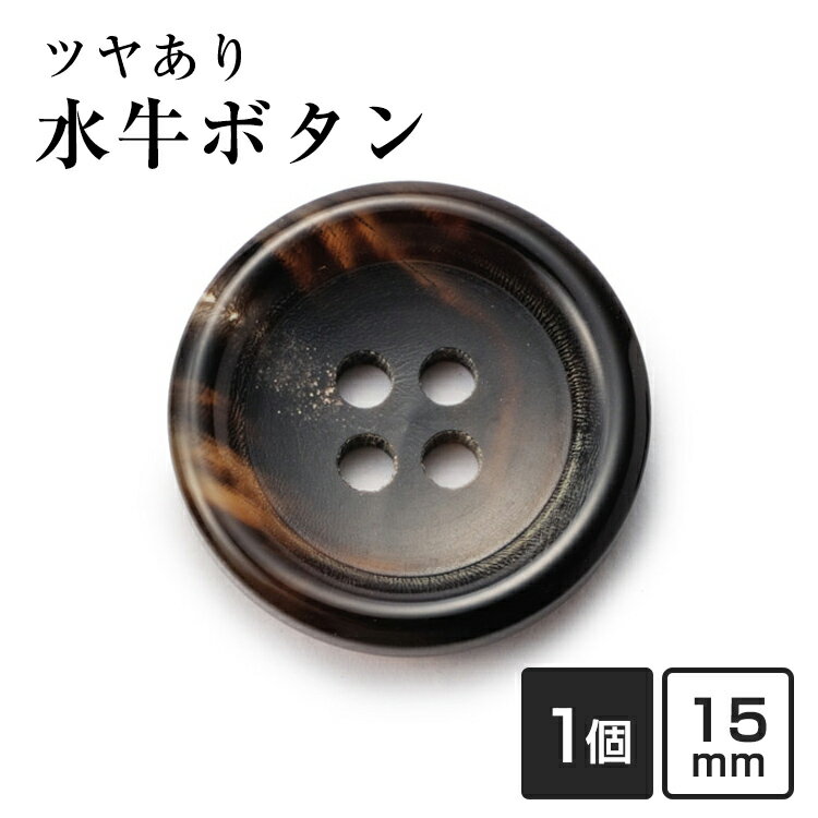 【スーツボタン専門店】水牛ボタンK-150(COLOR.7B)ダークブラウン15mm(W85124-4) 紳士服スーツジャケットの袖口・袖ボタン老舗テーラー御用達スーツボタン専門店の高級ボタン