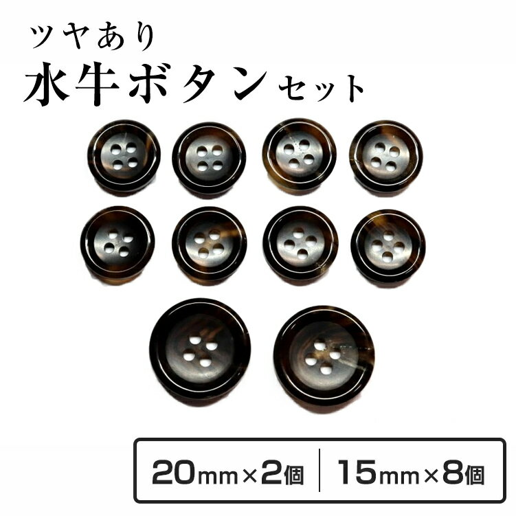 【送料無料】水牛スーツボタンセットK-150(COLOR.7B)こげ茶ベースに茶 20mm2個15mm8個 セット老舗テーラー御用達スーツボタン専門店の高級ボタン