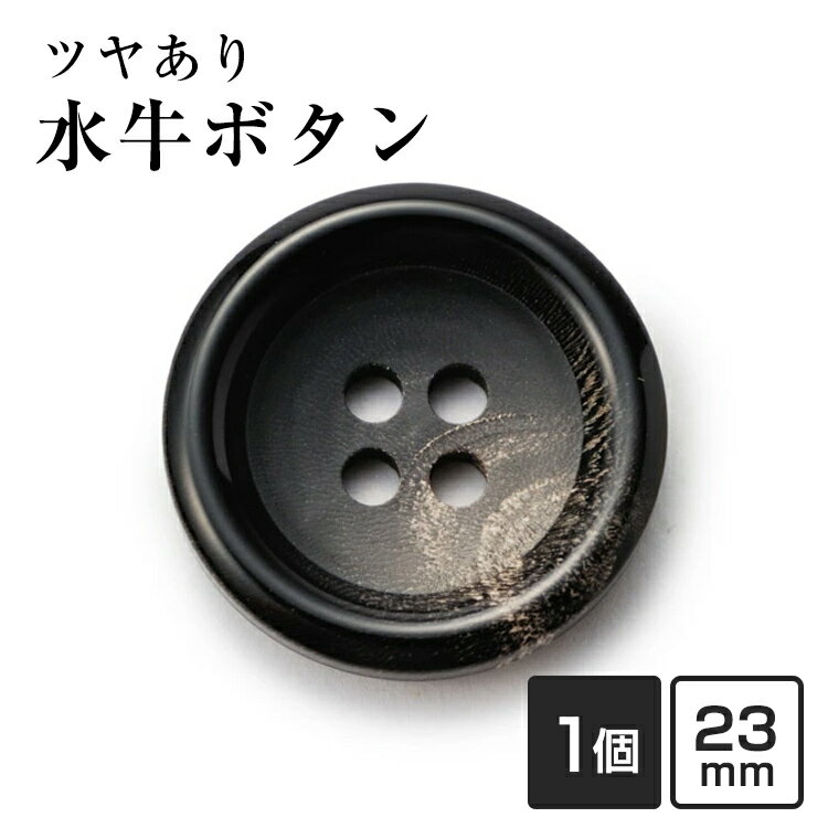 【スーツボタン専門店】水牛ボタン