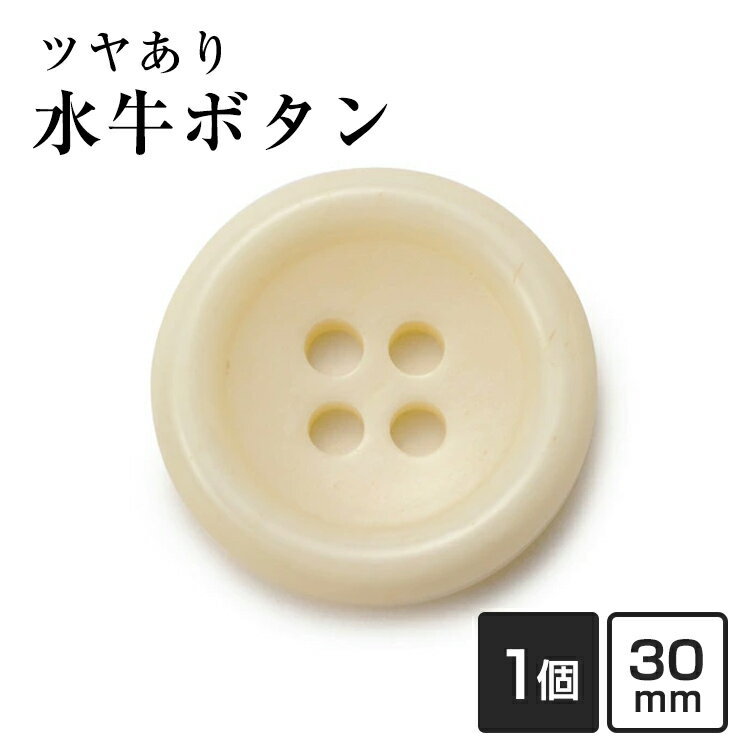 【スーツボタン専門店】水牛ボタンK-150(COLOR.W) ホワイト30mm(T93972)老舗テーラー御用達スーツボタン専門店の高級ボタン