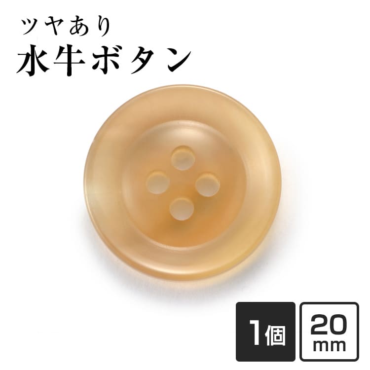 【スーツボタン専門店】水牛ボタンK-250(COLOR.1)ベージュ20mm[1個から販売]老舗テーラー御用達スーツボタン専門店の高級ボタン