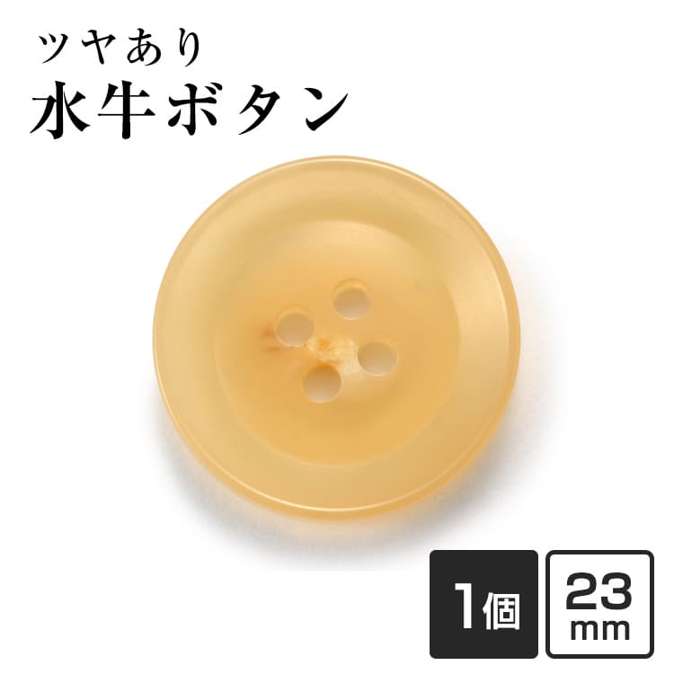 【23mm 単品1個販売】水牛ボタン K-250 COLOR.1 ベージュ コートボタン ジャケットボタン 替えボタン 補修 交換用 老舗テーラー御用達 高級ボタン コート用 ブレザー スーツ 紳士服 礼服 ビジネス 予備ボタン