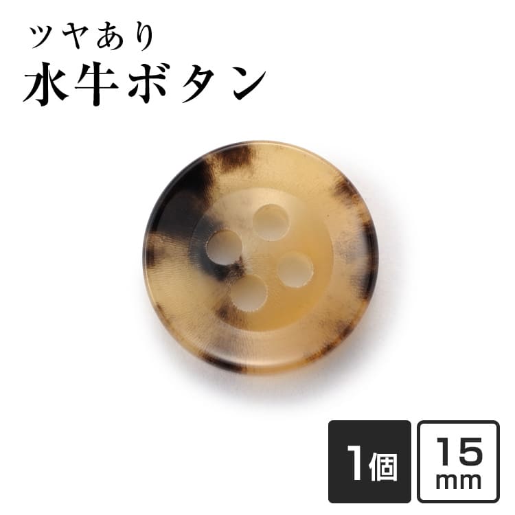 【15mm 単品1個販売】水牛ボタン K-250 COLOR.3A ベージュ 黒 袖口ボタン 袖ボタン ジャケット袖用 替えボタン 補修 交換用 専門店品質 高級ボタン 袖ボタン交換 スーツ袖 紳士服 礼服 ブレザー 予備ボタン