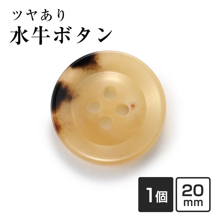 【20mm 単品1個販売】水牛ボタン K-250 COLOR.3A ベージュ 黒 ジャケットボタン 替えボタン 補修 交換用 老舗テーラー御用達 高級ボタン ブレザー スーツ 紳士服 礼服 ビジネス フォーマル 予備ボタン 付け替え
