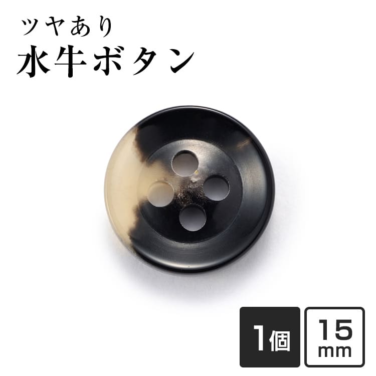 水牛ボタンK-250(COLOR.3C)黒ベージュ15mm紳士服スーツジャケットの袖口・袖ボタン老舗テーラー御用達スーツボタン専門店の高級ボタン