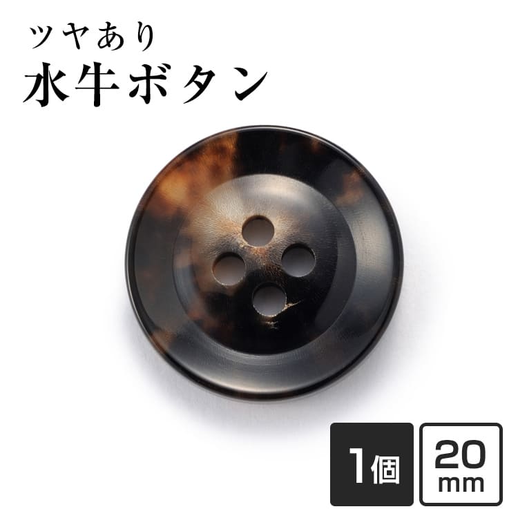 素材 本水牛100% サイズ 20mm 特徴 黒のベースにベージュが5〜25%程含まれております。天然商品ですので、色目が様々で同じ模様がございません。できる限り近いものをそろえて出荷しますが、個性を楽しんでいただく商品ですのでご了承お願いいたします。 オーダー紳士服用ボタンとして使用されている高級水牛ボタンです。 安価なボタンと違い、素材や品質は良いものですので、安心してお使いいただけます。 オーソドックスなデザイン、形の水牛ボタンで、ジャケットやコートスーツだけでなく、セーターやカジュアルウェアにも合う商品です。豊富なお色からお選びいただけます。 ホーンボタン、水牛ボタン、スーツボタン、ジャケットボタン、前ボタン 注意 色番号によりある程度関連性の有るお色を選びますが、天然素材ですので、柄や色目は異なります。 ネット販売の性質上、イメージ写真と現物商品との風合いや、色合い、光沢などが若干異なる場合がございます。 また、ロットにより若干の色・ツヤ等の違いやボタンのサイズに違いが生じる場合もございますので、 ご注文の際にはご了承の上でお願いいたします。　ほかにもあります！「K-250シリーズ」のラインナップはこちらカラーベージュ(COLOR.1)ベージュ・黒(COLOR.3A)黒ベージュ(COLOR.3C)こげ茶・ベージュ(COLOR.4A)黒(COLOR.5)ライトブラウン(COLOR.7A)こげ茶(COLOR.7B)黒・白い斑点(COLOR.8)サイズ15mm18mm20mm23mm25mm30mm