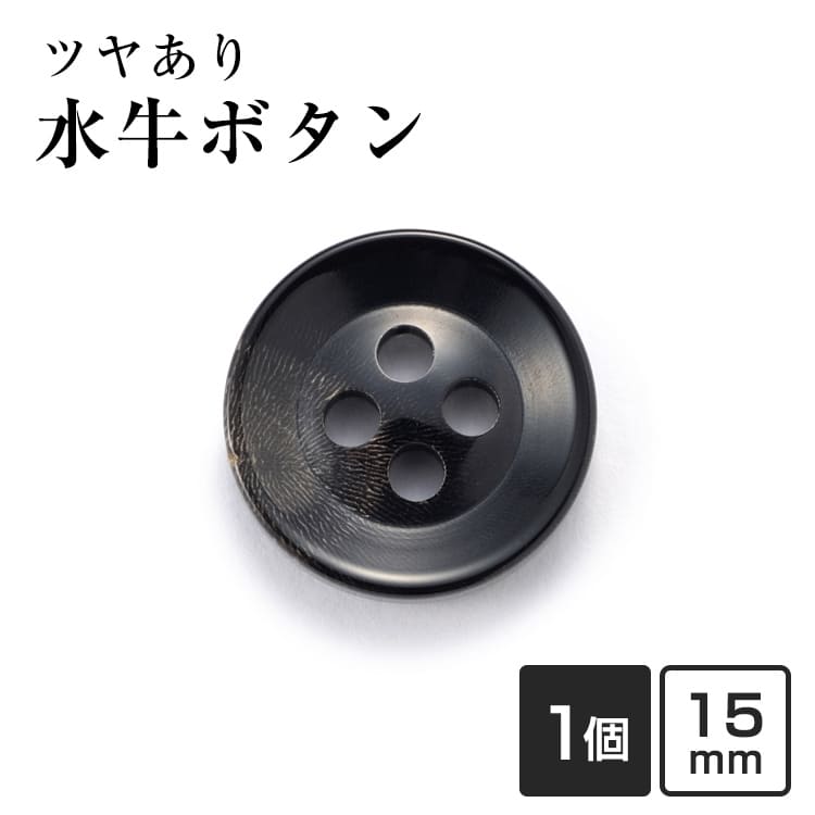 【スーツボタン専門店】水牛ボタンK-250(COLOR.5)黒15mm紳士服スーツジャケットの袖口・袖ボタンに[1個から販売]老舗テーラー御用達スーツボタン専門店の高級ボタン