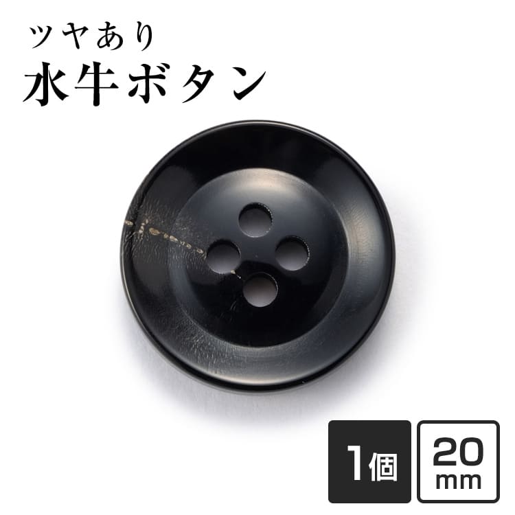 【20mm 単品1個販売】水牛ボタン K-250 COLOR.5 ブラック ジャケットボタン 替えボタン 補修 交換用 老舗テーラー御用達 高級ボタン ブレザー スーツ 紳士服 礼服 ビジネス フォーマル ボタン交換 予備ボタン 釦