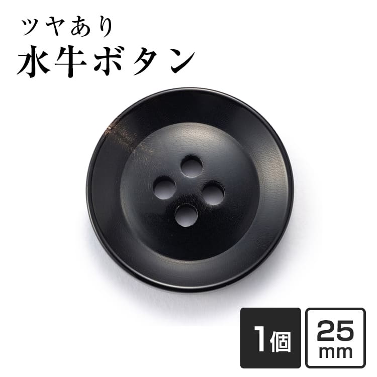 【25mm 単品1個販売】水牛ボタン K-250 COLOR.5 ブラック コートボタン ジャケットボタン 替えボタン 補修 交換用 老舗テーラー御用達 高級ボタン コート用 ブレザー スーツ 紳士服 礼服 ビジネス 予備ボタン