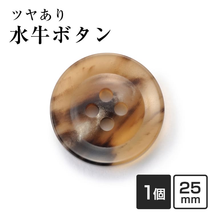 【25mm 単品1個販売】水牛ボタン K-250 COLOR.7A ライトブラウン コートボタン ジャケットボタン 替えボタン 補修 交換用 老舗テーラー御用達 高級ボタン コート用 ブレザー スーツ 紳士服 礼服 予備ボタン 手芸