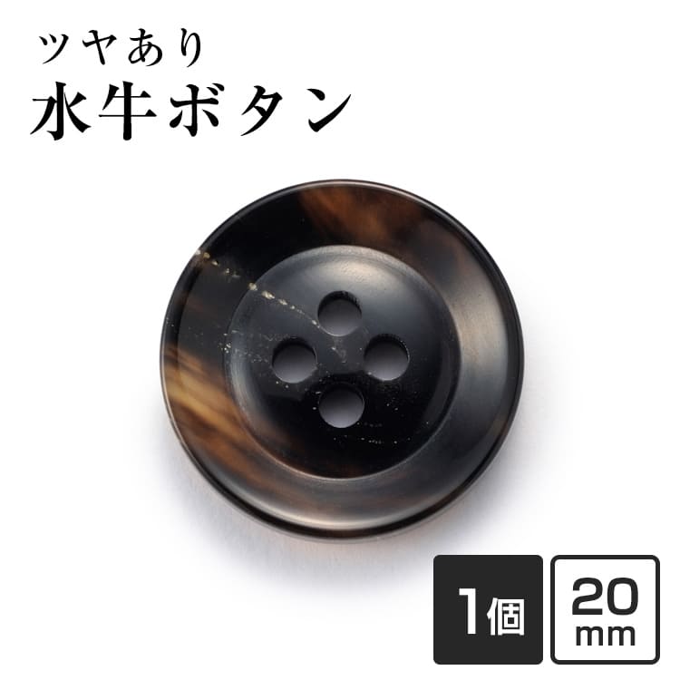 【20mm 単品1個販売】水牛ボタン K-250 COLOR.7B こげ茶 ジャケットボタン 替えボタン 補修 交換用 老舗テーラー御用達 高級ボタン ブレザー スーツ 紳士服 礼服 ビジネス フォーマル ボタン交換 予備ボタン 釦